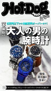 Hot－Dog PRESS (ホットドッグプレス) no．228・229 予算別 いまイチオシの腕時計はコレだ！！