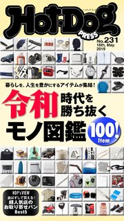 Hot－Dog PRESS (ホットドッグプレス) no．231 令和時代を○○したい男に必要な100！