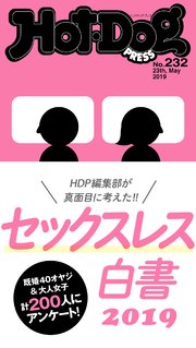 Hot－Dog PRESS (ホットドッグプレス) no．232 セックスレス白書
