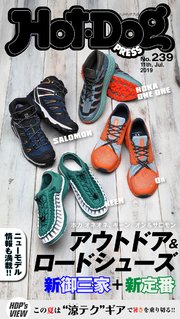 Hot－Dog PRESS (ホットドッグプレス) no．239 アウトドアシューズ新御三家＋新定番