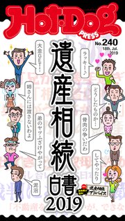 Hot－Dog PRESS (ホットドッグプレス) no．240 遺産相続白書2019