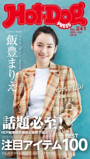 Hot－Dog PRESS (ホットドッグプレス) no．241 話題必至！ なんでも100