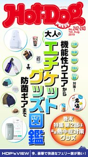 Hot－Dog PRESS (ホットドッグプレス) no．242－243 大人のエチケットグッズ大図鑑