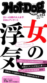 Hot－Dog PRESS (ホットドッグプレス) no．244 女の浮気2019