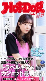 Hot－Dog PRESS (ホットドッグプレス) no．246 トラベルギア＆ガジェット最新事情