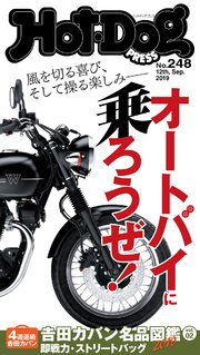 Hot－Dog PRESS (ホットドッグプレス) no．248 オートバイに乗ろうぜ！