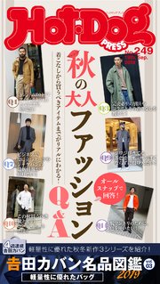 Hot－Dog PRESS (ホットドッグプレス) no．249 秋の大人ファッションQ＆A