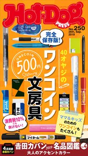 Hot－Dog PRESS (ホットドッグプレス) no．250 40オヤジのワンコイン文房具