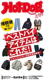 Hot－Dog PRESS (ホットドッグプレス) no．252 増税後でも買いたいベストバイアイテムはコレだ！