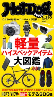 Hot－Dog PRESS (ホットドッグプレス) no．290 軽量ハイスペックアイテム大図鑑