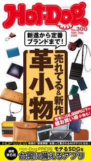 Hot－Dog PRESS (ホットドッグプレス) no．300 売れてる＆新作 革小物