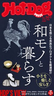 Hot－Dog PRESS (ホットドッグプレス) no．301 和モノと暮らす