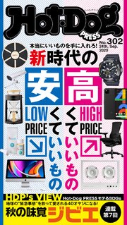 Hot－Dog PRESS (ホットドッグプレス) no．302 新時代の安くていいもの高くていいもの