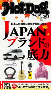 Hot－Dog PRESS (ホットドッグプレス) no．303 JAPANブランドの底力