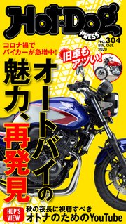 Hot－Dog PRESS (ホットドッグプレス) no．304 オートバイの魅力、再発見