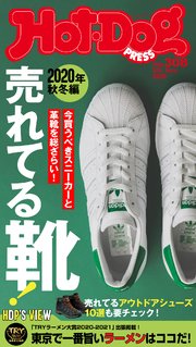 Hot－Dog PRESS (ホットドッグプレス) no．308 売れてる靴2020年秋冬編