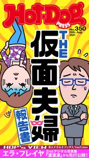 Hot－Dog PRESS (ホットドッグプレス) no．350 THE仮面夫婦報告書