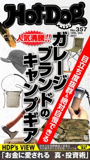 Hot－Dog PRESS (ホットドッグプレス) no．357 ガレージブランドのキャンプギア