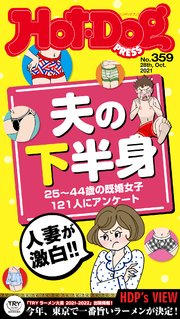 Hot－Dog PRESS (ホットドッグプレス) no．359 人妻が激白！！ 夫の下半身