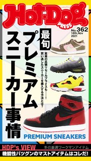 Hot－Dog PRESS (ホットドッグプレス) no．362 最旬プレミアムスニーカー事情