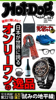 Hot－Dog PRESS (ホットドッグプレス) no．387 日本が世界に誇るオンリーワンの逸品