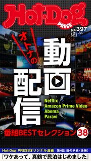Hot－Dog PRESS (ホットドッグプレス) no．397 大人の動画配信 番組BESTセレクション38