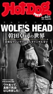 Hot－Dog PRESS (ホットドッグプレス) no．401 WOLF’S HEAD 幹田卓司の世界