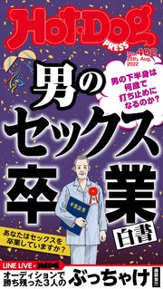 Hot－Dog PRESS (ホットドッグプレス) no．402 男のセックス卒業白書