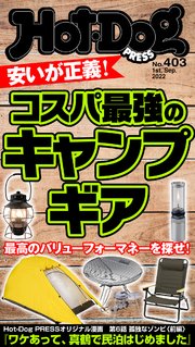 Hot－Dog PRESS (ホットドッグプレス) no．403 安いが正義！ コスパ最強のキャンプギア
