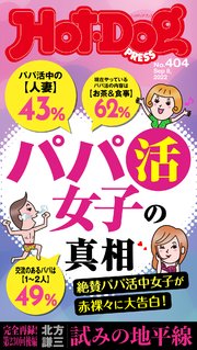 Hot－Dog PRESS (ホットドッグプレス) no．404 パパ活女子の真相