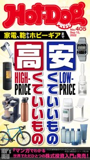 Hot－Dog PRESS (ホットドッグプレス) no．405 家電、鞄からホビーギアまで 安くていいもの高くていいもの