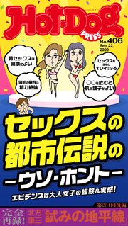 Hot－Dog PRESS (ホットドッグプレス) no．406号 セックスの都市伝説のウソ・ホント