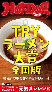 Hot－Dog PRESS (ホットドッグプレス) no．407 TRYラーメン大賞全国版