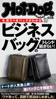 Hot－Dog PRESS (ホットドッグプレス) no．408 ビジネスバッグのトレンド総ざらい！