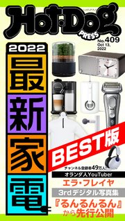 Hot－Dog PRESS (ホットドッグプレス) no．409 2022最新家電BEST版