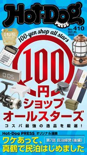 Hot－Dog PRESS (ホットドッグプレス) no．410 100円ショップオールスターズ
