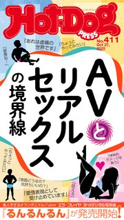 Hot－Dog PRESS (ホットドッグプレス) no．411 AVとリアルセックスの境界線