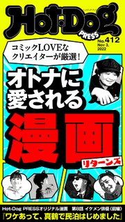 Hot－Dog PRESS (ホットドッグプレス) no．412 オトナに愛される漫画リターンズ