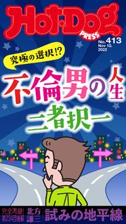 Hot－Dog PRESS (ホットドッグプレス) no．413 不倫男の人生二者択一