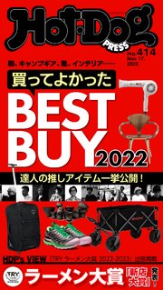 Hot－Dog PRESS (ホットドッグプレス) no．414 買ってよかったBEST BUY2022