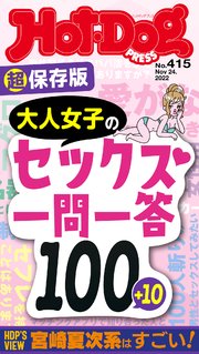 Hot－Dog PRESS (ホットドッグプレス) no．415 超保存版 大人女子のセックス一問一答100＋10
