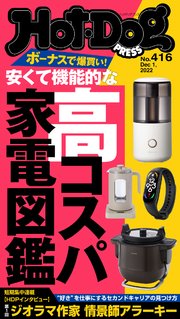 Hot－Dog PRESS (ホットドッグプレス) no．416 安くて機能的な高コスパ家電図鑑