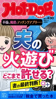 Hot－Dog PRESS (ホットドッグプレス) no．430 夫の火遊びどこまで許せる？ 妻の最終判断！