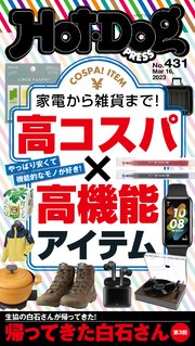 Hot－Dog PRESS (ホットドッグプレス) no．431 家電から雑貨まで！ 高コスパ×高機能アイテム