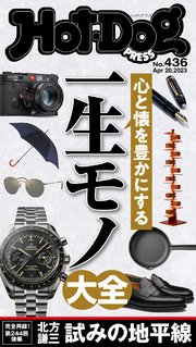 Hot－Dog PRESS (ホットドッグプレス) no．436 心と懐を豊かにする 一生モノ大全