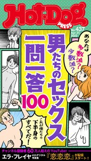 Hot－Dog PRESS (ホットドッグプレス) no．437 男たちのセックス一問一答100