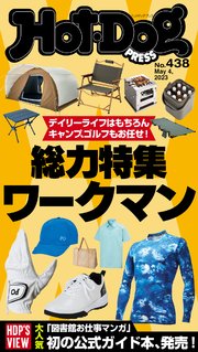 Hot－Dog PRESS (ホットドッグプレス) no．438 総力特集ワークマン