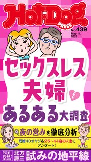 Hot－Dog PRESS (ホットドッグプレス) no．439 セックスレス夫婦 あるある大調査