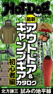Hot－Dog PRESS (ホットドッグプレス) no．440 最新アウトドア＆キャンプギアカタログ初心者編