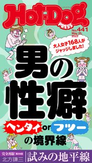 Hot－Dog PRESS (ホットドッグプレス) no．441 男の性癖 ヘンタイorフツーの境界線